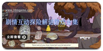 剧情互动探险解谜游戏合集