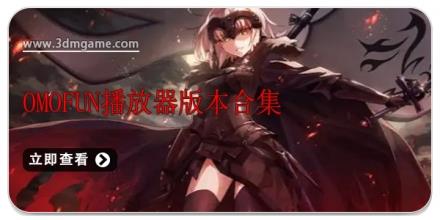 omofun播放器版本合集