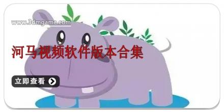 河马视频软件版本合集