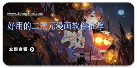 好用的二次元漫画软件推荐