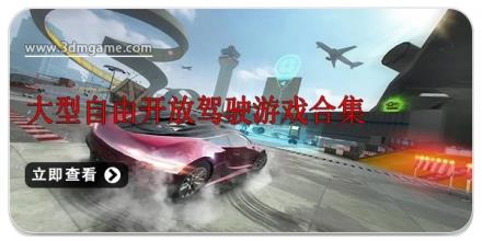 大型自由开放驾驶游戏合集