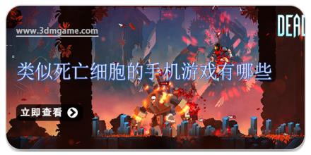 类似死亡细胞的手机游戏有哪些