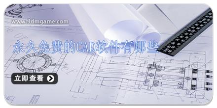 永久免费的cad软件有哪些