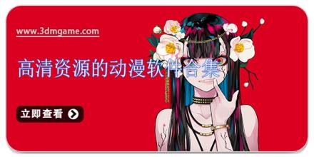 高清资源的动漫软件合集