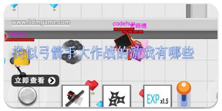 类似弓箭手大作战的游戏有哪些