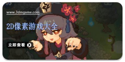 2D像素游戏大全