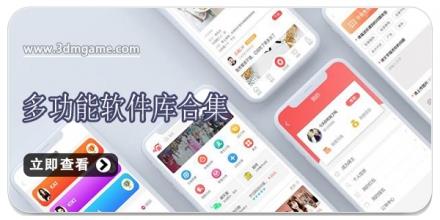 多功能软件库合集