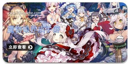 魔物娘养成手游