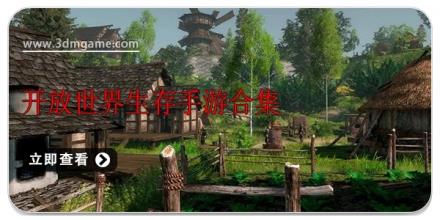 开放世界生存手游合集