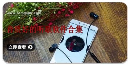 音质好的听歌软件合集