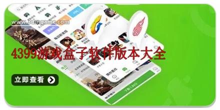 4399游戏盒子软件版本大全