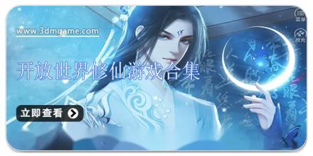 开放世界修仙游戏合集