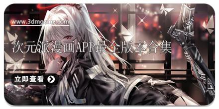 次元派漫画app最全版本合集