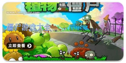 僵尸游戏大全