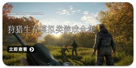狩猎生存模拟类游戏合集