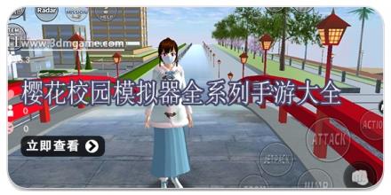 樱花校园模拟器全系列手游大全