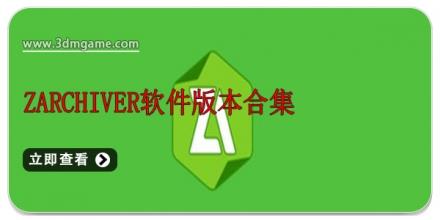 zarchiver软件版本合集