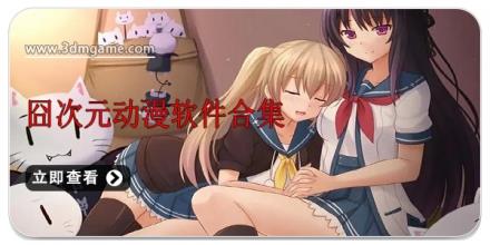 囧次元动漫软件合集