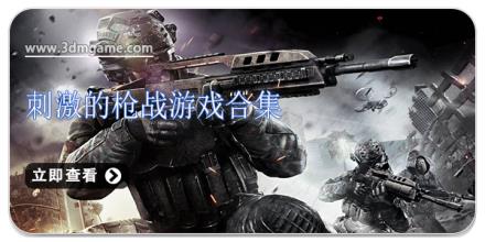 刺激的枪战游戏合集