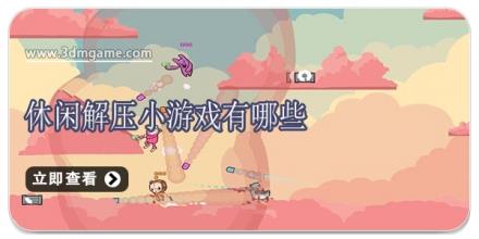 休闲解压小游戏有哪些