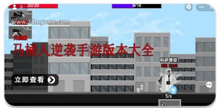 马桶人逆袭手游版本大全