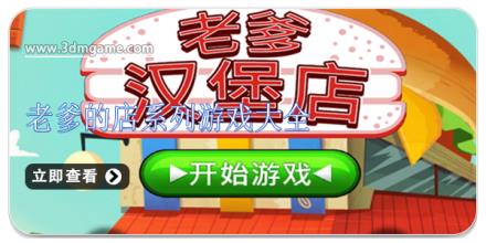 老爹的店系列游戏大全