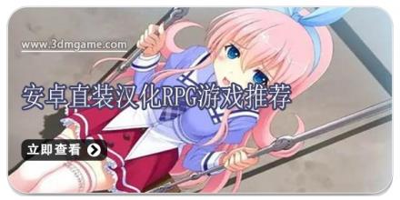 安卓直装汉化RPG游戏推荐