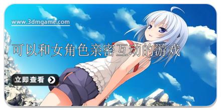 可以和女角色亲密互动的游戏有哪些