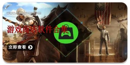 游戏商店软件合集