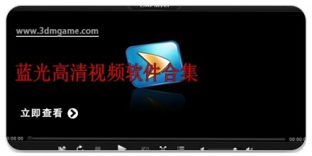 蓝光高清视频软件合集