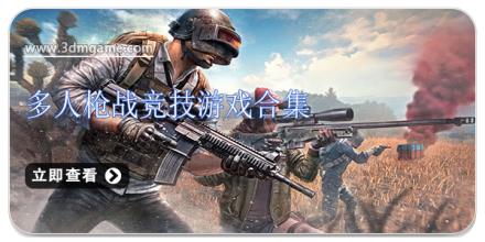多人枪战竞技游戏合集