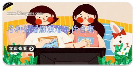 各种热播剧观看软件合集