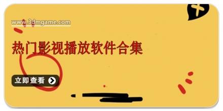 热门影视播放软件合集