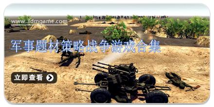 军事题材策略战争游戏合集