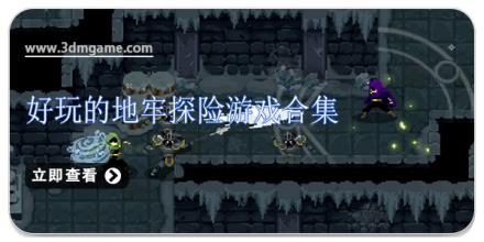 好玩的地牢探险游戏合集