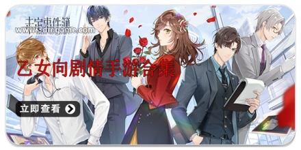 乙女向剧情手游合集