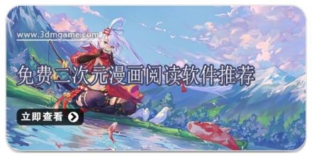 免费二次元漫画阅读软件推荐