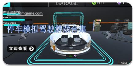 停车模拟驾驶游戏合集
