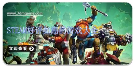steam好评如潮的游戏大全