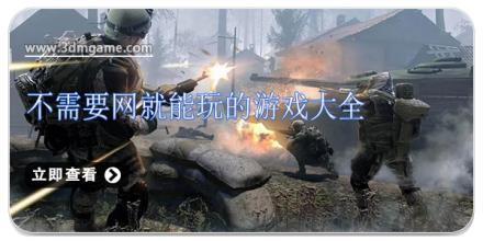 不需要网就能玩的游戏大全