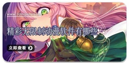 精彩无限制动漫软件有哪些