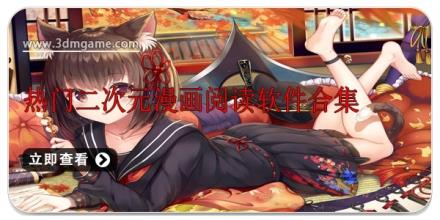 热门二次元漫画阅读软件合集