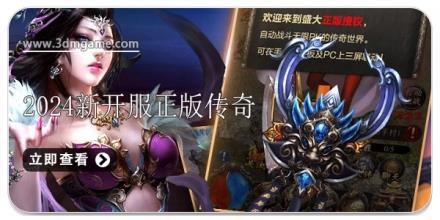 2024新开服正版传奇游戏推荐