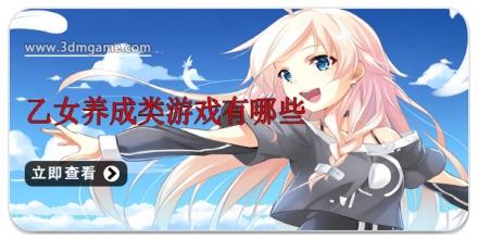 乙女养成类游戏有哪些