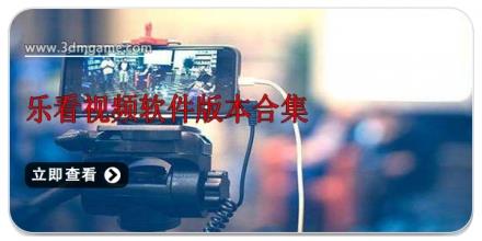 乐看视频软件版本合集