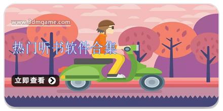 热门听书软件合集