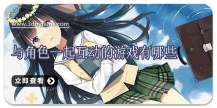 与角色一起互动的游戏有哪些