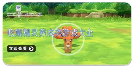 收集精灵养成类游戏大全