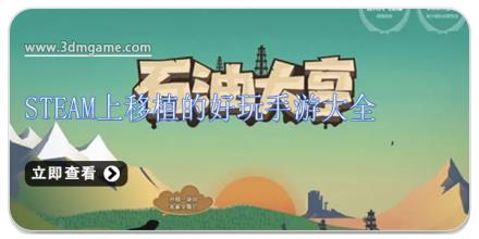 steam上移植的好玩手游大全