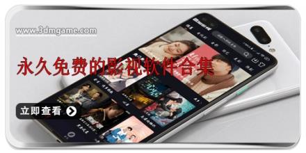 永久免费的影视软件合集